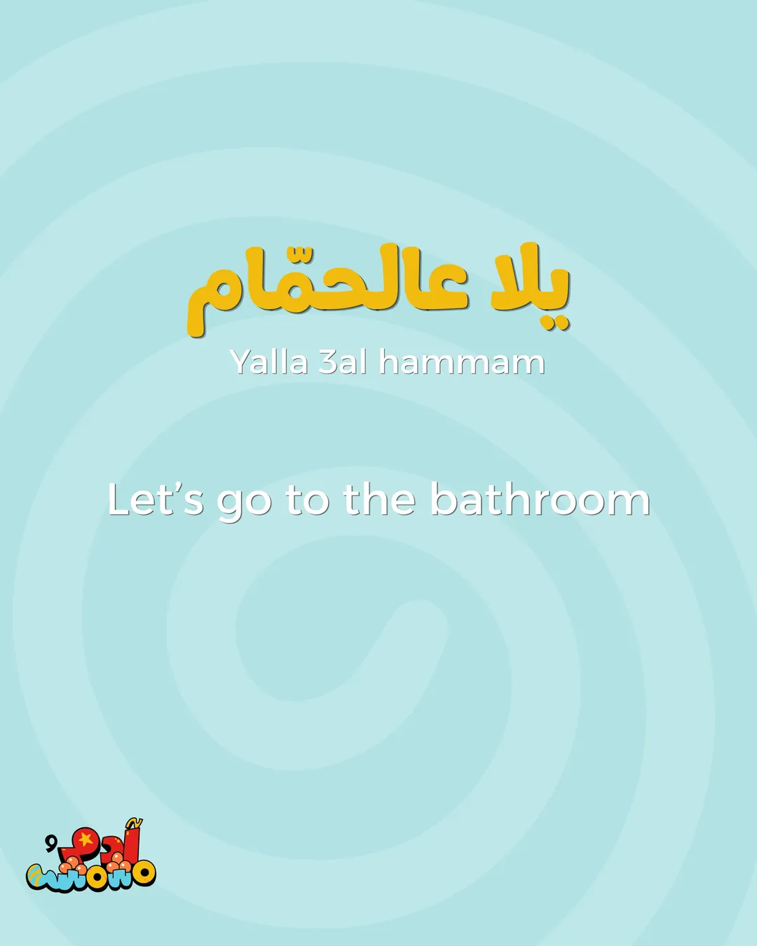 5 Arabic Phrases for Bath Time, card 3 of 8