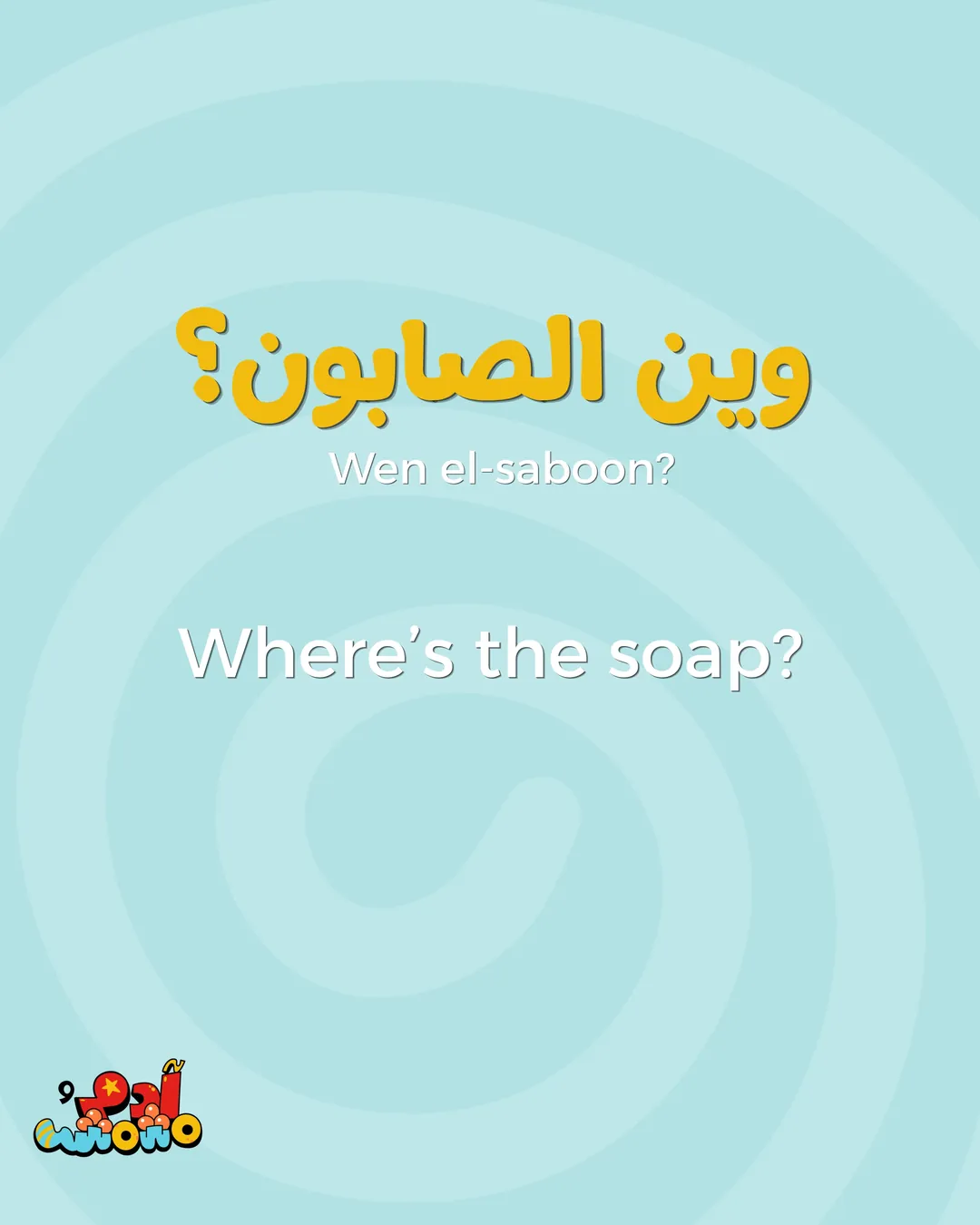 5 Arabic Phrases for Bath Time, card 4 of 8