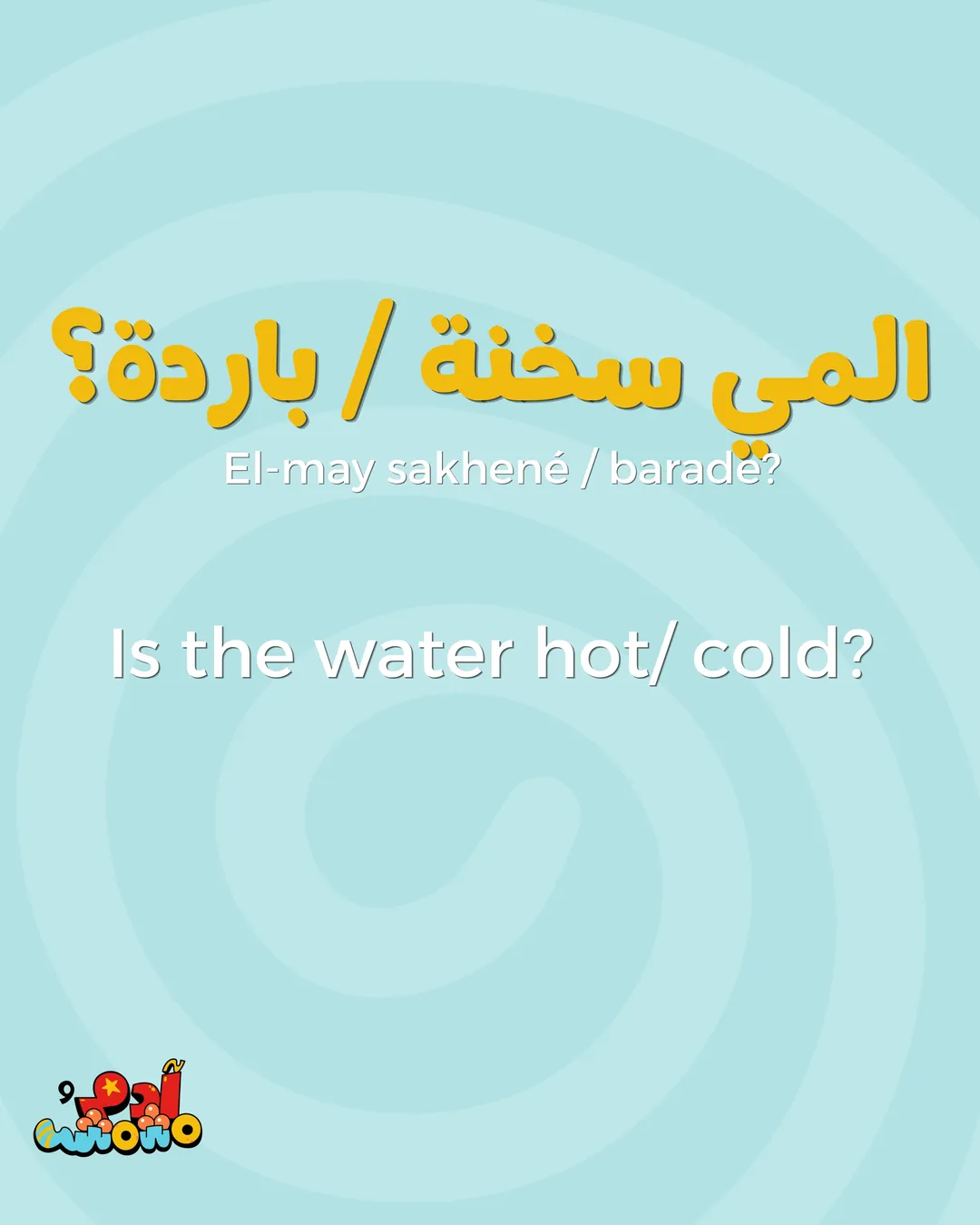 5 Arabic Phrases for Bath Time, card 5 of 8
