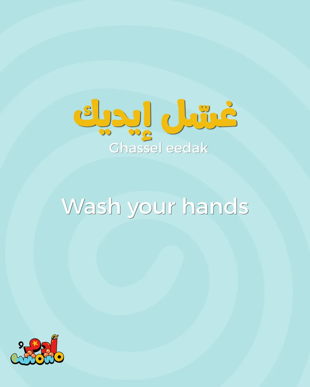 5 Arabic Phrases for Bath Time, card 6 of 8
