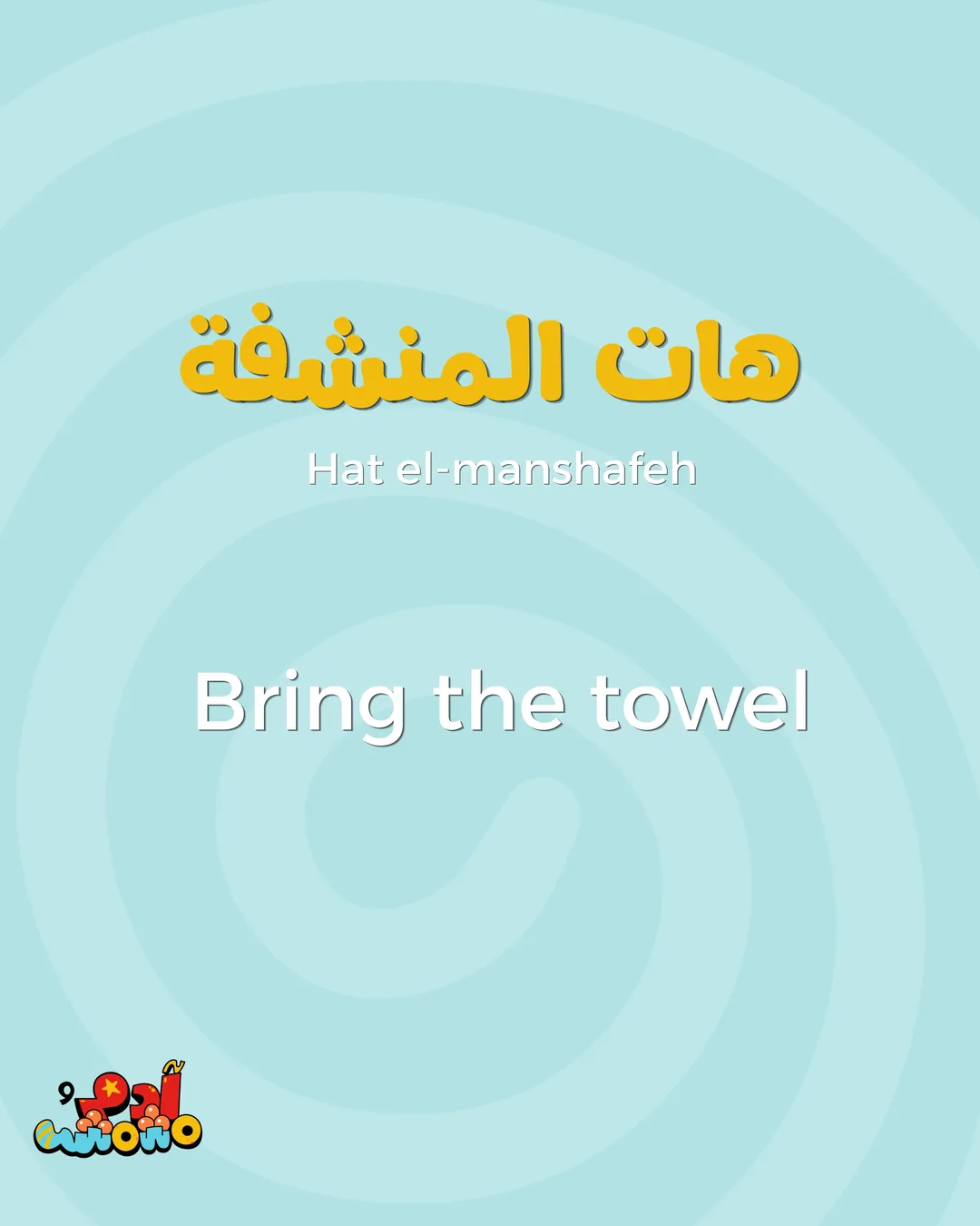 5 Arabic Phrases for Bath Time, card 7 of 8