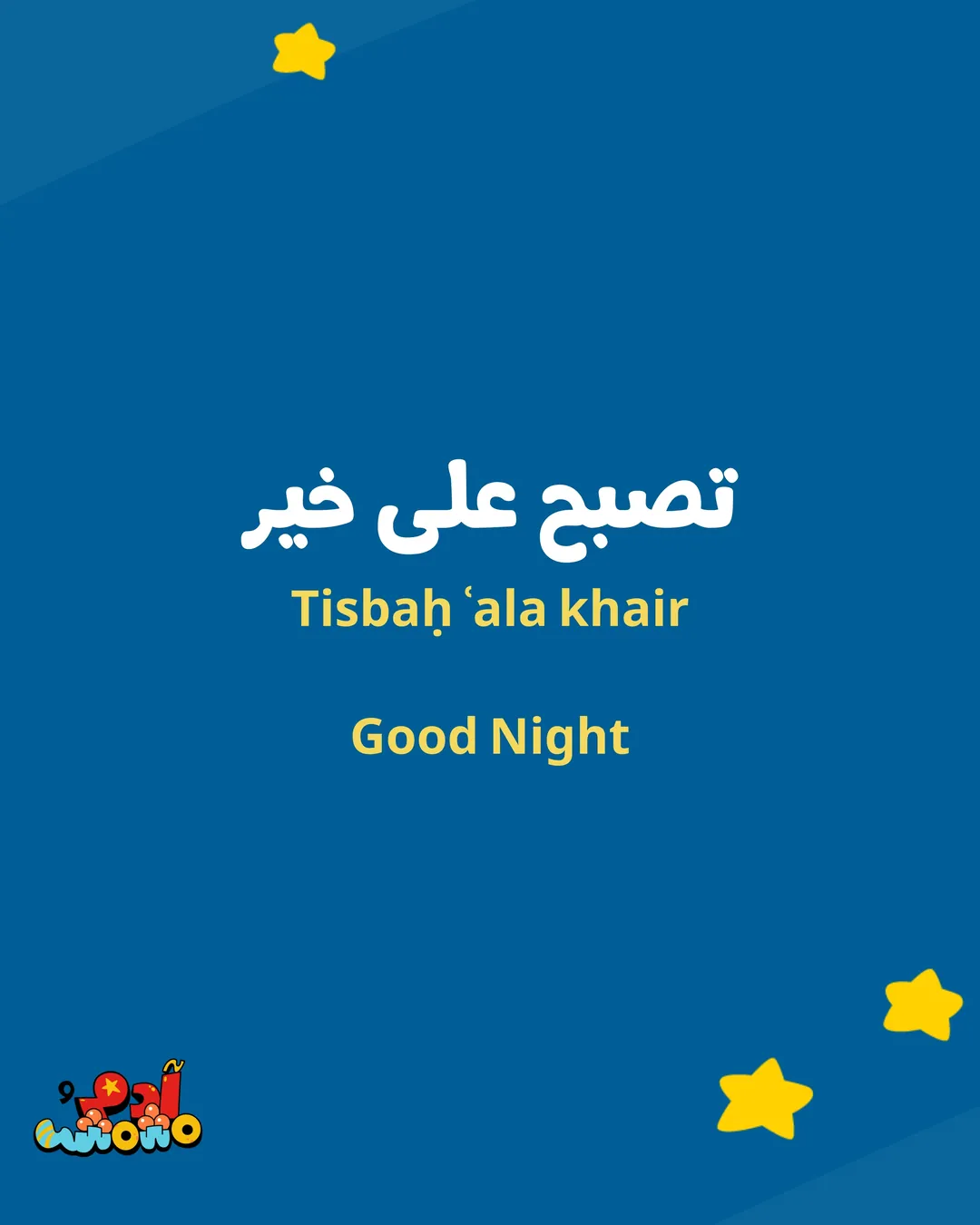 5 Arabic Phrases for Bedtime, card 3 of 8
