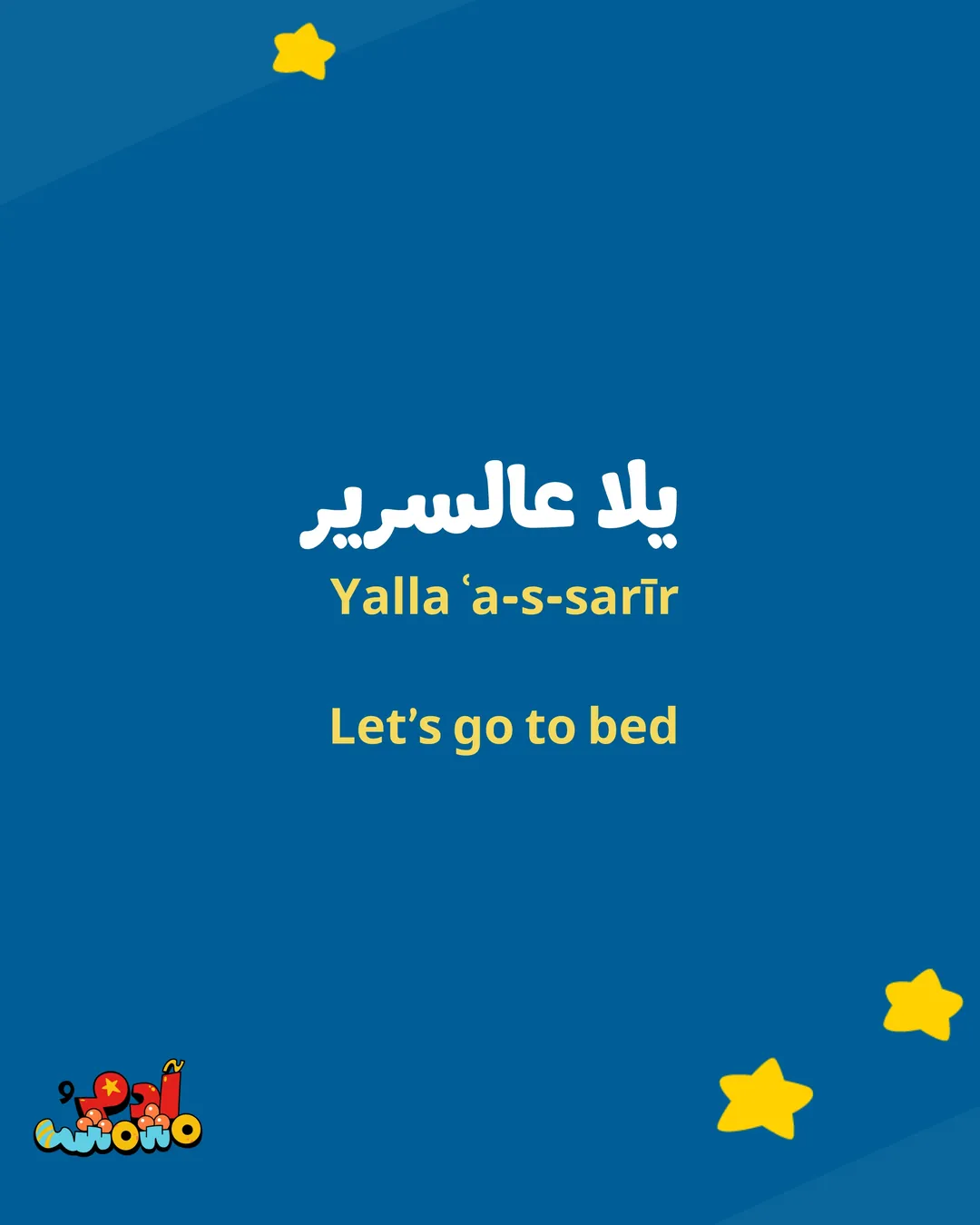 5 Arabic Phrases for Bedtime, card 4 of 8
