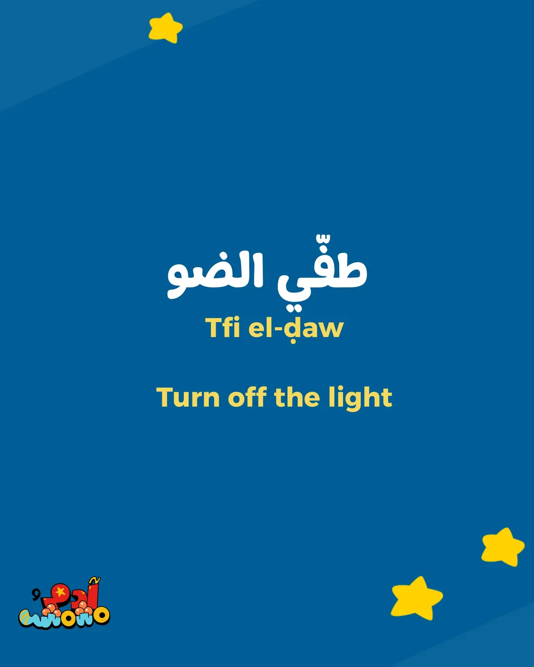 5 Arabic Phrases for Bedtime, card 6 of 8