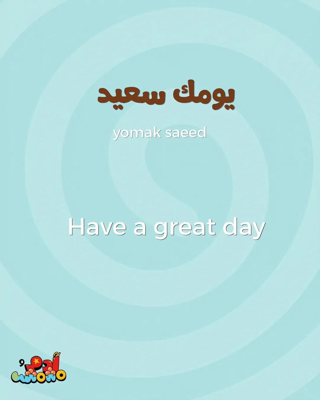 5 Arabic Phrases before School Drop Off, card 5 of 8