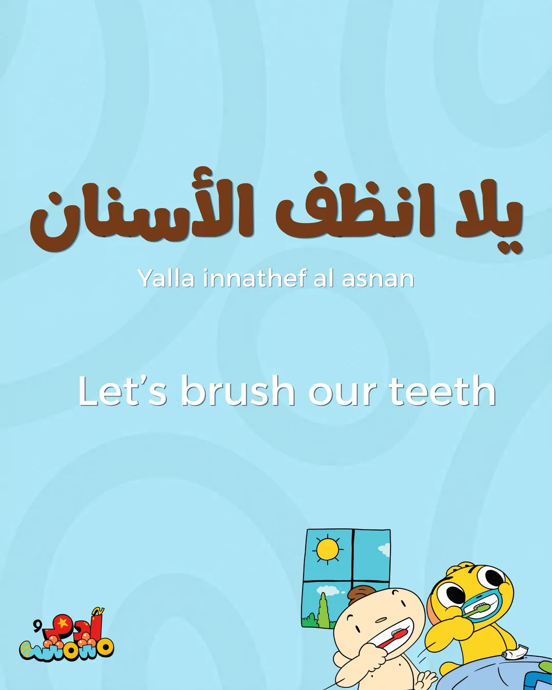 5 Arabic Phrases for Teeth Brushing Time, card 3 of 8