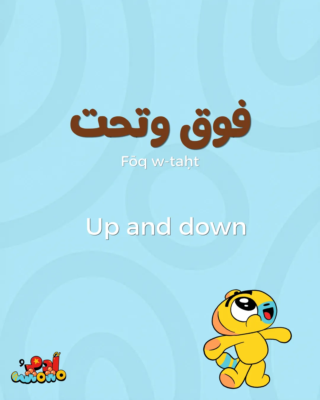 5 Arabic Phrases for Teeth Brushing Time, card 5 of 8