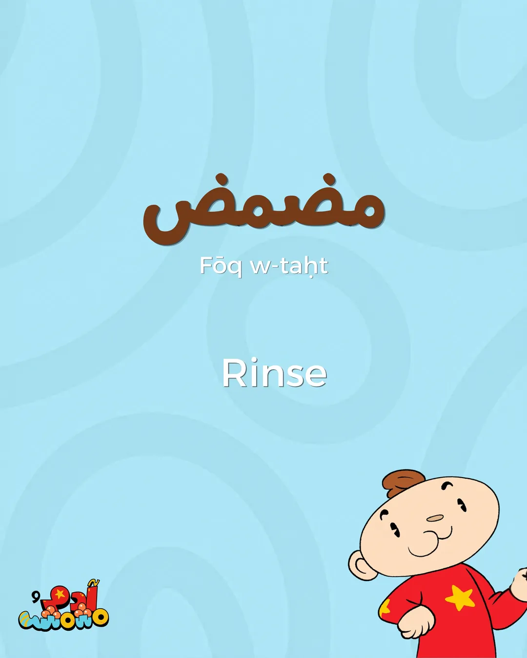 5 Arabic Phrases for Teeth Brushing Time, card 6 of 8