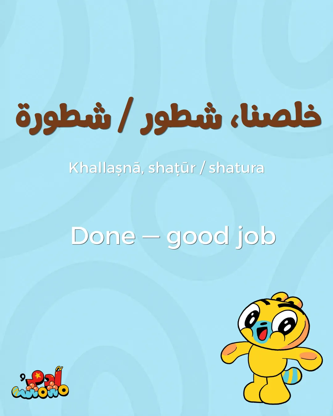 5 Arabic Phrases for Teeth Brushing Time, card 7 of 8