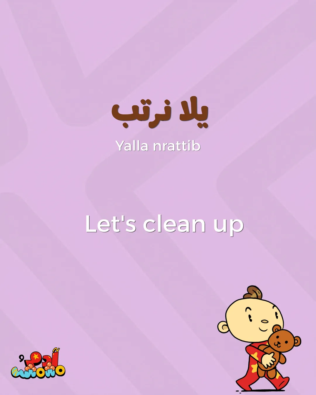 5 Arabic Phrases for Clean Up Time, card 3 of 8