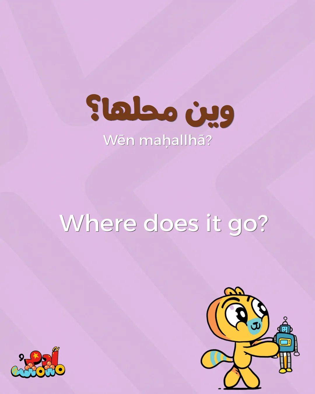 5 Arabic Phrases for Clean Up Time, card 4 of 8
