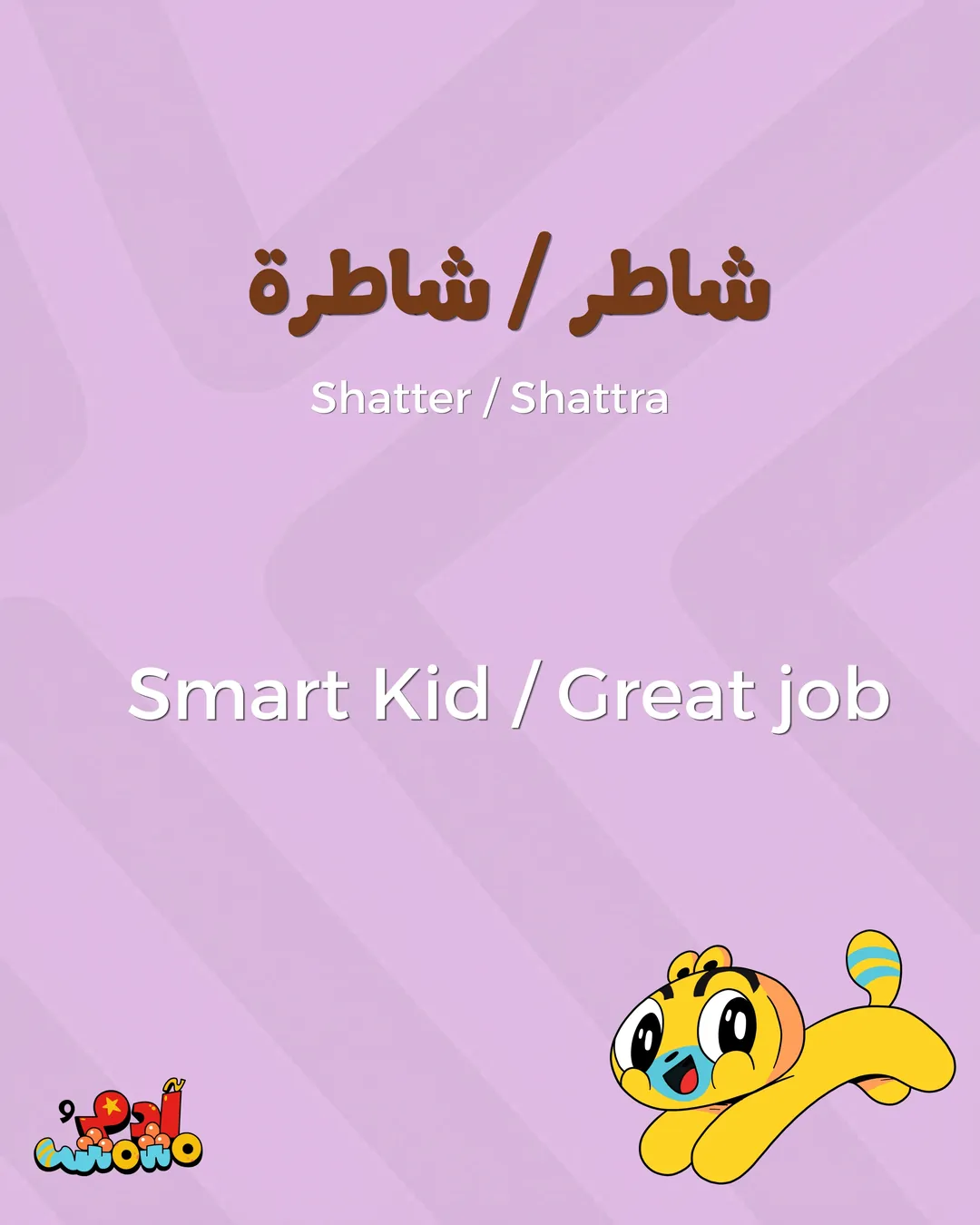 5 Arabic Phrases for Clean Up Time, card 6 of 8