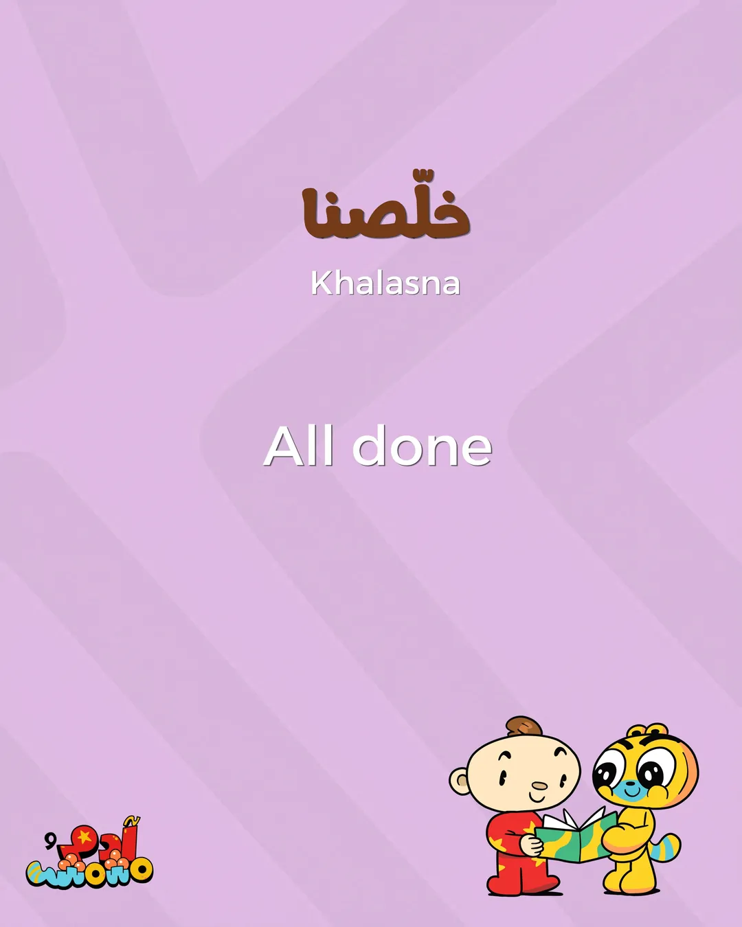 5 Arabic Phrases for Clean Up Time, card 7 of 8